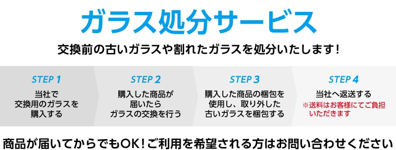 無料！ガラス処分サービス