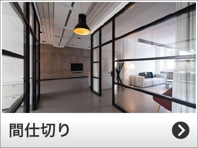 もう悩まない スグにわかるガラス間仕切りの選び方 オーダーガラス板 Com